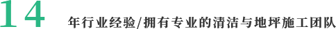 14  年行業經驗/擁有專業的清潔與地坪施工團隊